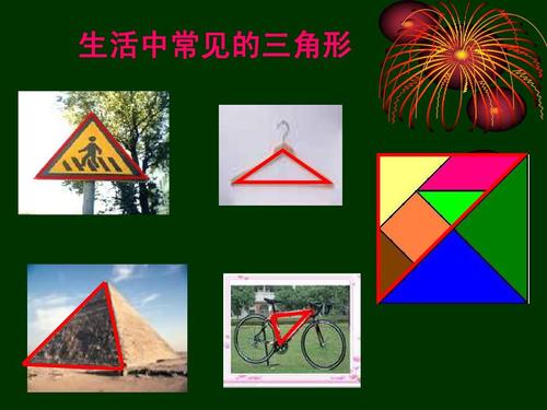 生活中三角形物体图片 生活中三角形物体图片怎么画